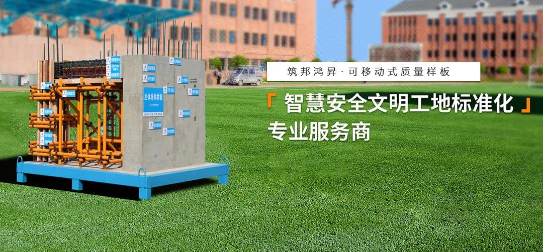 建筑工地為什么要做質(zhì)量樣板，瞧一瞧新式移動質(zhì)量樣板