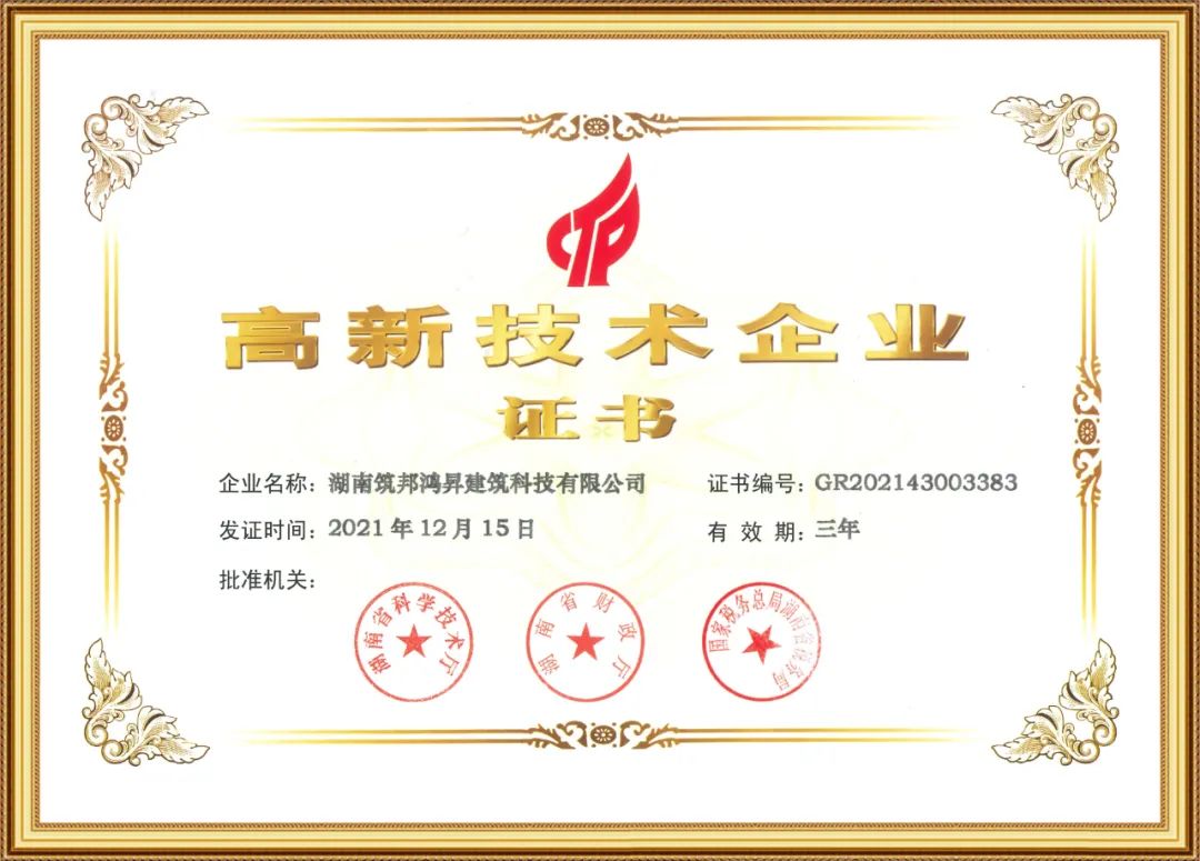 喜訊！筑邦鴻昇獲評國家“高新技術(shù)企業(yè)”