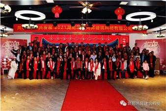 情聚筑邦，不忘初心——湖南筑邦鴻昇2021新年年會