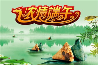 筑邦鴻昇：端午安康！
