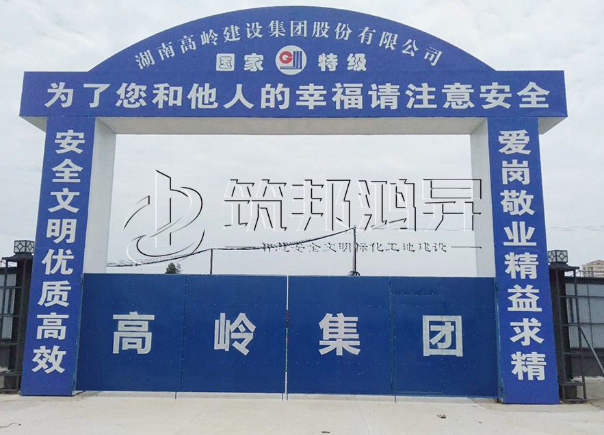 工地大門，項(xiàng)目部大門，高嶺集團(tuán)