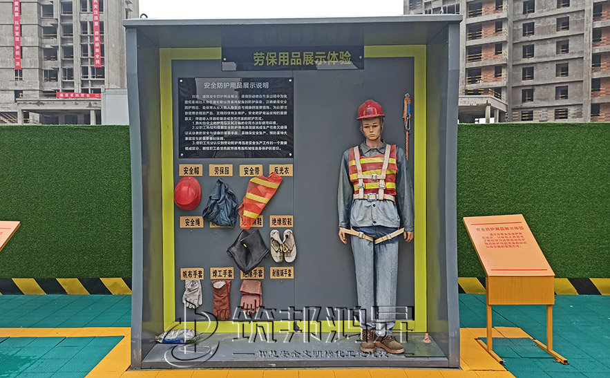 建筑安全體驗館，安全防護(hù)用品展示