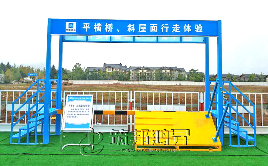 平衡橋/斜屋面行走體驗(yàn)，安全體驗(yàn)區(qū)